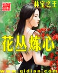 花丛炼心